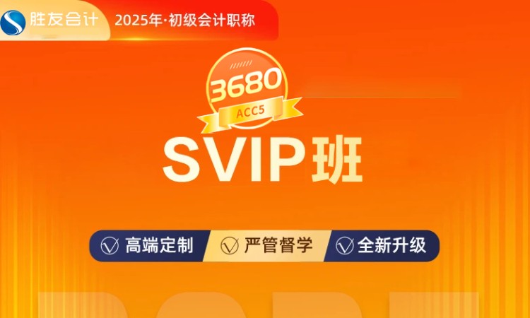 无锡初级会计师（SVIP班）