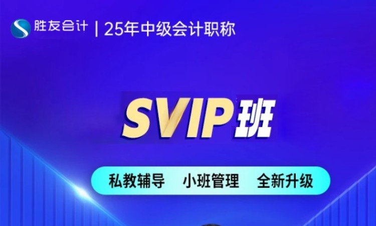 中级会计师（SVIP班）