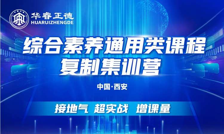 重庆综合素养通用类课程复制集训营