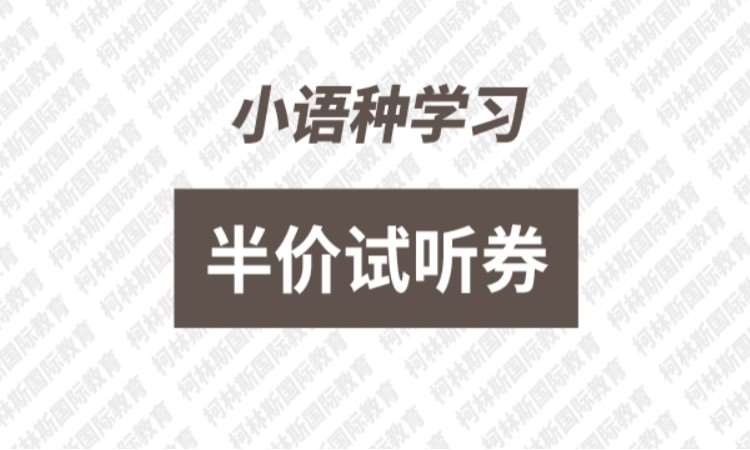 昆明小语种学习