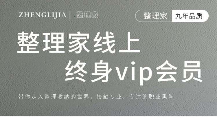 成都整理家线上终身vip会员