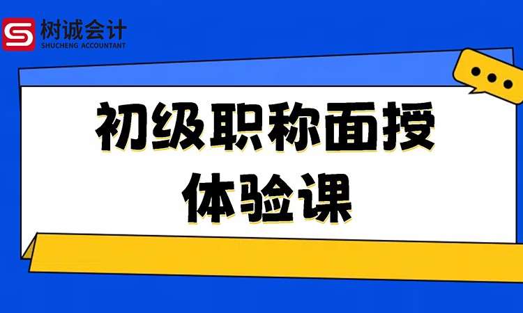 福州初级职称面授体验课