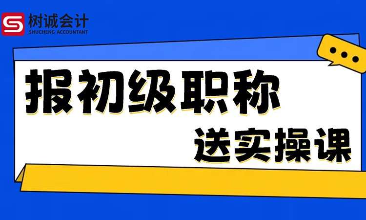 福州报初级职称送实操课