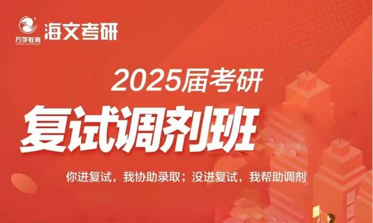 武汉2025届考研复试调剂班