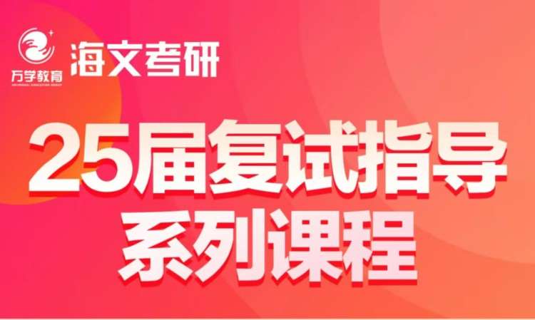 武汉25届复试指导系列课程