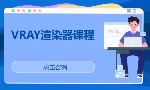 长春VRAY渲染器课程