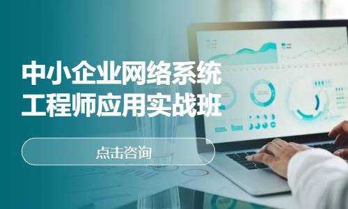 长春中小企业网络系统工程师应用实战班