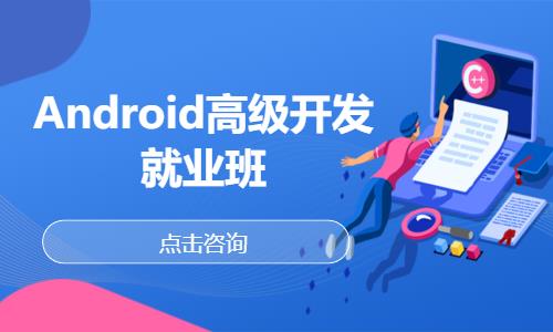 长春Android高级开发就业班