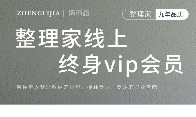 苏州整理家线上终身vip会员