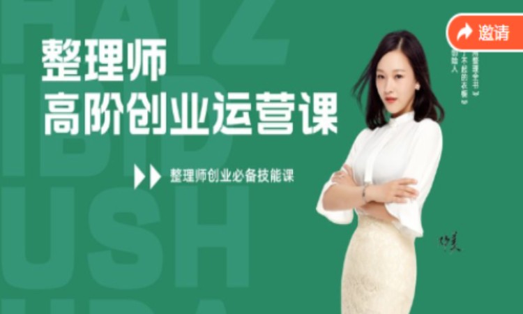 苏州整理师高阶创业运营课