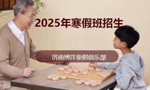 济南2025年寒假班招生