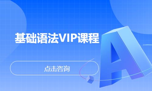 杭州基础语法VIP课程