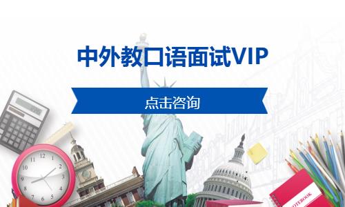 杭州中外教口语面试VIP