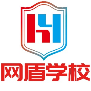 武汉网盾网络安全培训学校