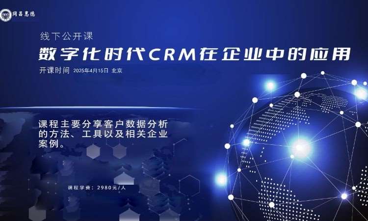 HD-数字化时代CRM在企业中的应用