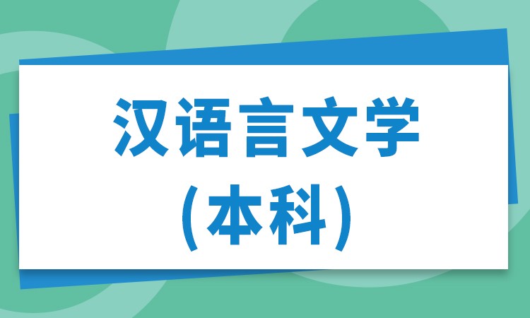 合肥自学考试-汉语言文学（本科）