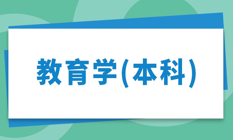 合肥自学考试-教育学（本科）