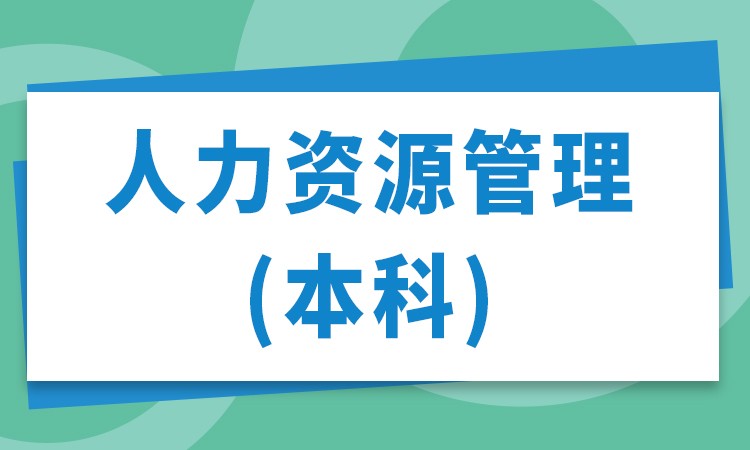 合肥自学考试-人力资源管理（本科）