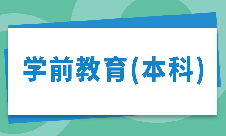 合肥自学考试-学前教育（本科）