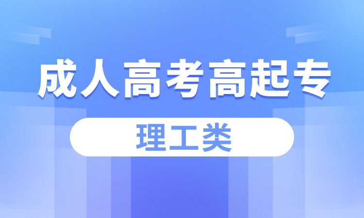 合肥成人高考高起专（理工类）