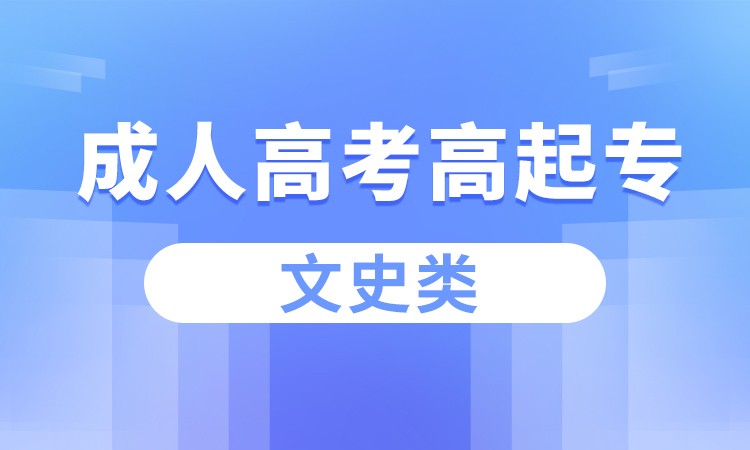 合肥成人高考高起专（文史类）