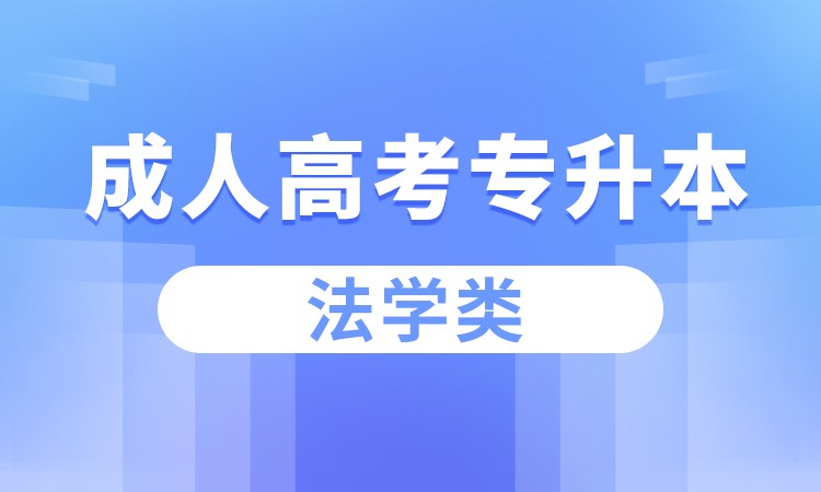 合肥成人高考专升本（法学类）