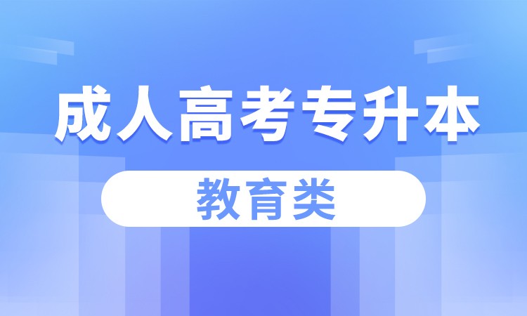 合肥成人高考专升本（教育类）