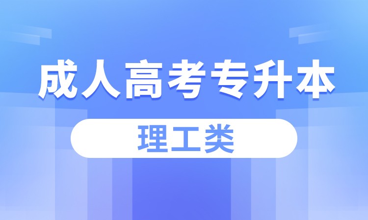 合肥成人高考专升本（理工类）