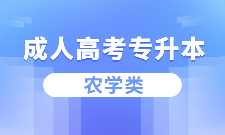 合肥成人高考专升本（农学类）