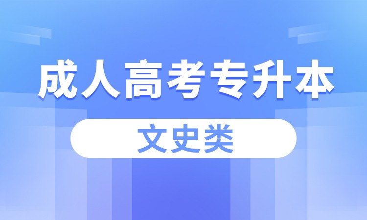 合肥成人高考专升本（文史类）