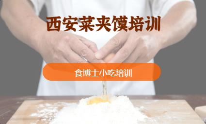 西安菜夹馍培训