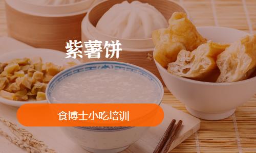 紫薯饼培训