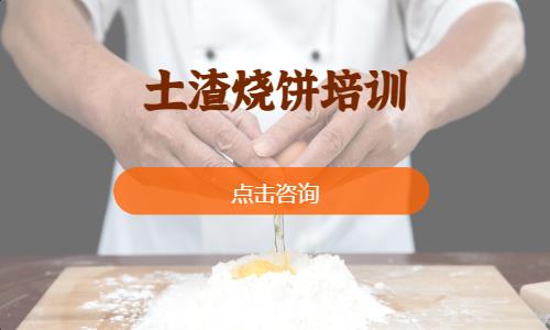 土渣烧饼培训