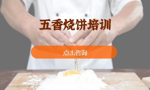 五香烧饼培训