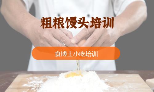 粗粮馒头培训