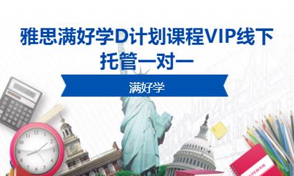 雅思满好学D计划课程VIP线下托管一对一