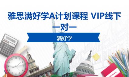 雅思满好学A计划课程 VIP线下一对一