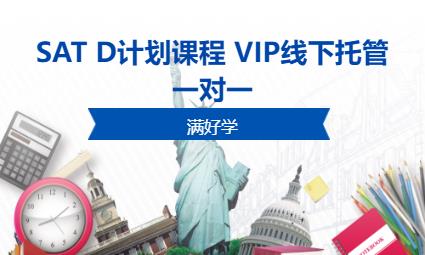 SAT D计划课程 VIP线下托管一对一