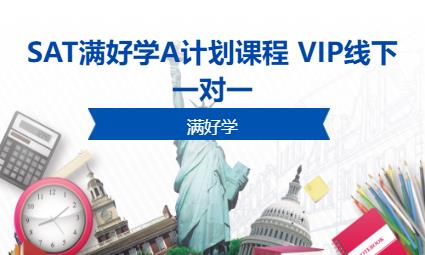 SAT满好学A计划课程 VIP线下一对一