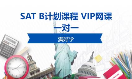 SAT B计划课程  VIP网课一对一