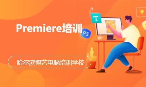 Premiere培训