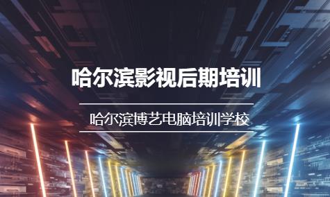 哈尔滨影视后期培训