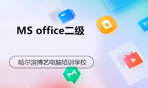 MS office二级