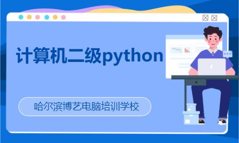 计算机二级python