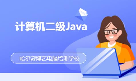 计算机二级Java