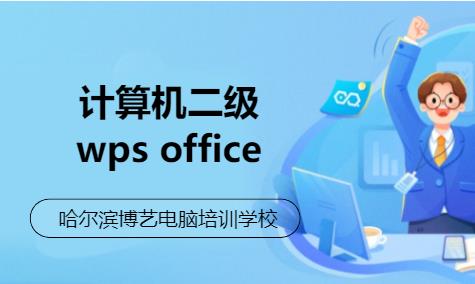 计算机二级wps office