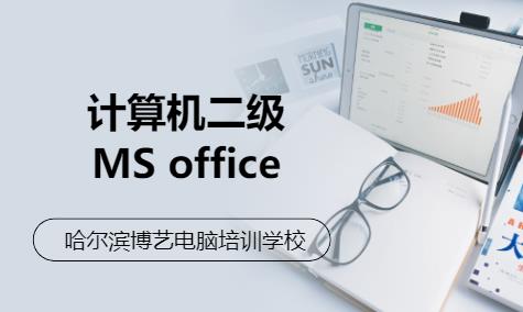 计算机二级MS office