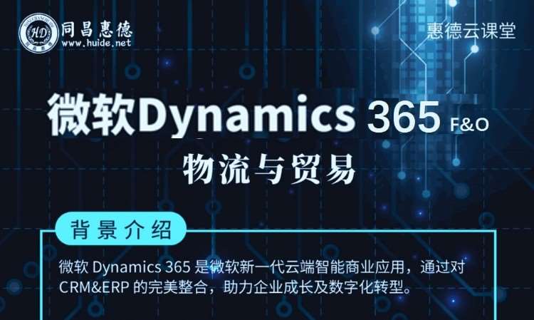 北京Dynamics  365F&O 供应链