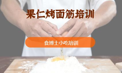 果仁烤面筋培训