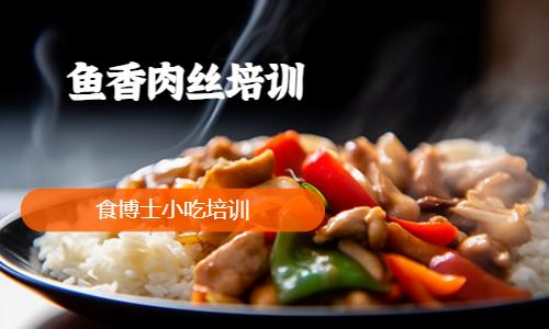 鱼香肉丝培训